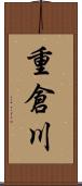 重倉川 Scroll