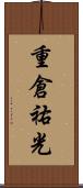 重倉祐光 Scroll
