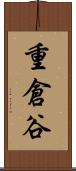 重倉谷 Scroll