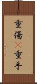重傷(P) Scroll