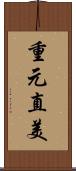 重元直美 Scroll