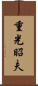 重光昭夫 Scroll