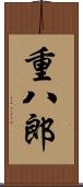 重八郎 Scroll