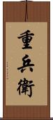 重兵衛 Scroll
