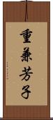 重兼芳子 Scroll