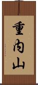 重内山 Scroll