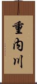 重内川 Scroll