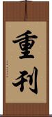 重刊 Scroll