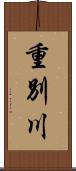 重別川 Scroll