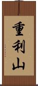 重利山 Scroll