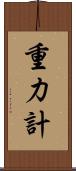 重力計 Scroll