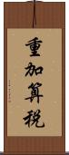 重加算税 Scroll