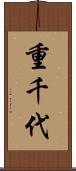 重千代 Scroll