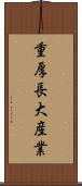 重厚長大産業 Scroll