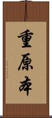 重原本 Scroll