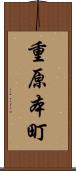 重原本町 Scroll