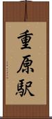 重原駅 Scroll