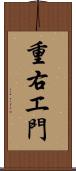 重右エ門 Scroll