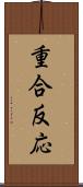 重合反応 Scroll