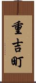 重吉町 Scroll