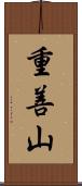 重善山 Scroll