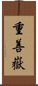 重善嶽 Scroll