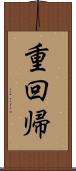 重回帰 Scroll