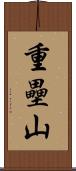 重壘山 Scroll