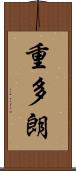 重多朗 Scroll