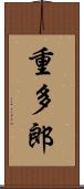 重多郎 Scroll