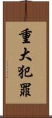 重大犯罪 Scroll