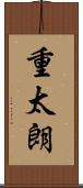 重太朗 Scroll