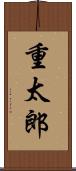 重太郎 Scroll