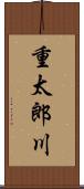 重太郎川 Scroll