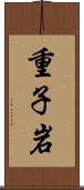 重子岩 Scroll