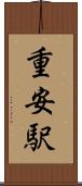 重安駅 Scroll