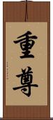 重尊 Scroll
