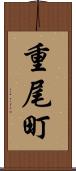 重尾町 Scroll