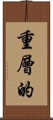 重層的 Scroll