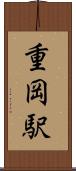 重岡駅 Scroll