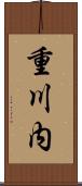 重川内 Scroll
