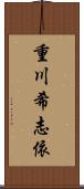 重川希志依 Scroll