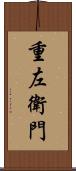重左衛門 Scroll