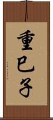 重巳子 Scroll