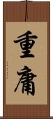 重庸 Scroll