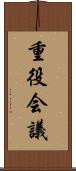 重役会議 Scroll
