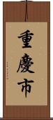 重慶市 Scroll