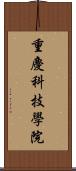 重慶科技學院 Scroll