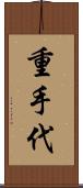 重手代 Scroll