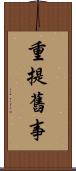 重提舊事 Scroll